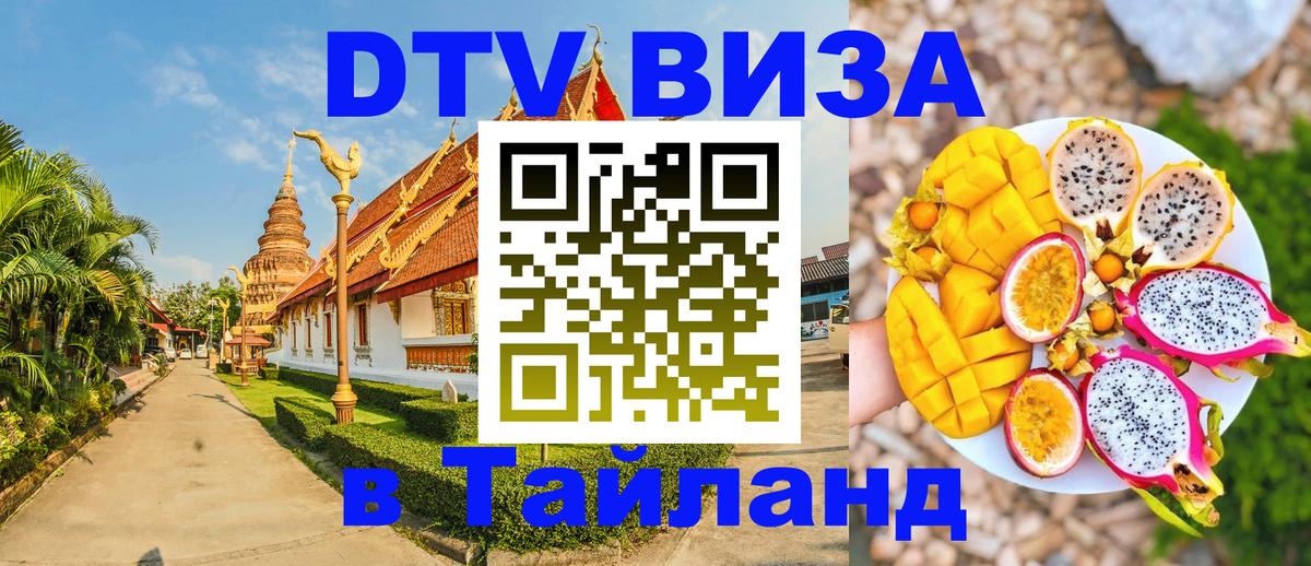 ДТВ VISA Тайланд для фрилансеров 